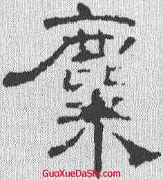 麋,曹全碑 ,書法字典